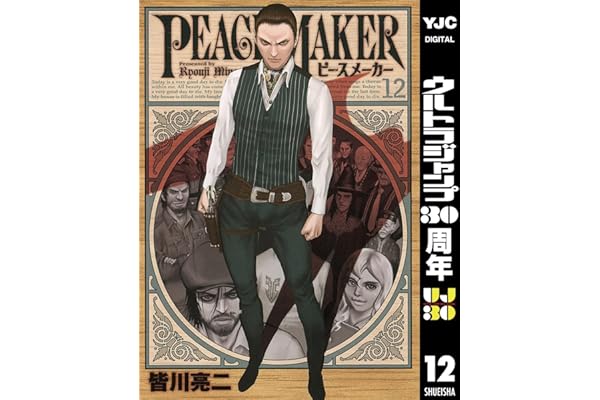PEACE MAKER 12 (ヤングジャンプコミックスDIGITAL)
