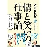 情と笑いの仕事論 -吉本興業会長の山あり谷あり半生記- (ヨシモトブックス)