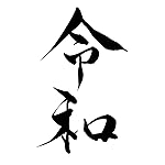 元号 iPhoneSE/5s/5c/5(640×1136)壁紙 令和 毛筆フォント 元号 iPhoneSE/5s/5c/5(640×1136)壁紙 令和 毛筆フォント