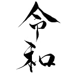 元号 iPhone(640×960)壁紙 令和 毛筆フォント 元号 iPhone(640×960)壁紙 令和 毛筆フォント