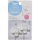 フレンド サンリオ シナモロール ケーブルプロテクター 携帯電話アクセサリー 2個セット iPhone用 (ライトニングケーブル)