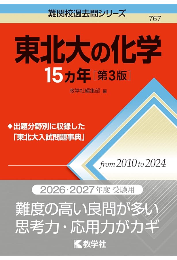 東北大学（理系−前期日程） (2024年版大学入試シリーズ) | 教学社編集