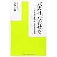 バカはなおせる—脳を鍛える習慣、悪くする習慣