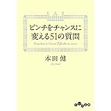 ピンチをチャンスに変える51の質問 (だいわ文庫)