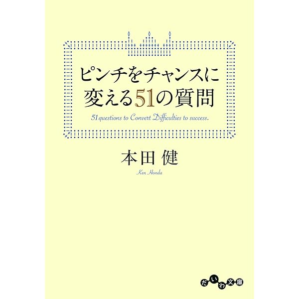 Amazon Co Jp ピンチをチャンスに変える51の質問 だいわ文庫 Ebook 本田健 本