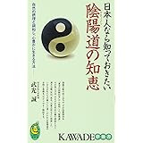 日本人なら知っておきたい陰陽道の知恵---自然の摂理と調和し、心豊かに生きる方法―― (KAWADE夢新書)