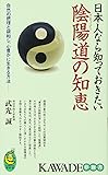 日本人なら知っておきたい陰陽道の知恵---自然の摂理と調和し、心豊かに生きる方法―― (KAWADE夢新書)