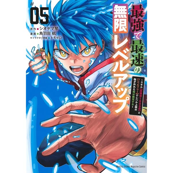 最強で最速の無限レベルアップ(4) ~スキル【経験値1000倍】と【レベル