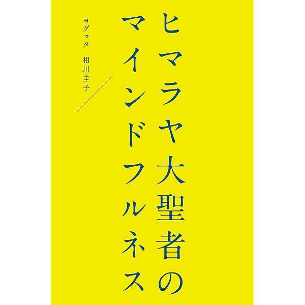 Amazon.co.jp: ヒマラヤ大聖者の幸運を呼ぶ生き方 eBook : ヨグマタ
