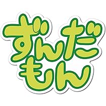 ずんだもん　4点セット ずんだもん 4点セット さ よそみ🫛 on X: