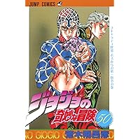 Amazon.co.jp: ジョジョの奇妙な冒険 57 (ジャンプコミックス) : 荒木
