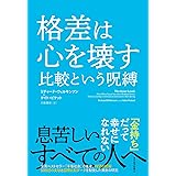 格差は心を壊す　比較という呪縛