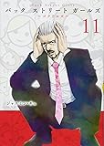 Back Street Girls(11) (ヤンマガKCスペシャル)