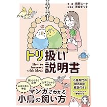 Amazon.co.jp: トリ扱い説明書 : 鳥野 ニーナ, 寄崎 まりを: 本
