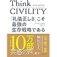 Think CIVILITY(シンク シビリティ) 「礼儀正しさ」こそ最強の生存戦略である