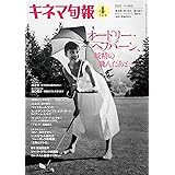 キネマ旬報 2022年4月下旬号 No.1891