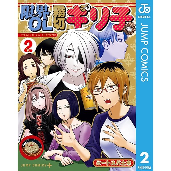 Amazon.co.jp: 限界OL霧切ギリ子 (ジャンプコミックスDIGITAL) 電子