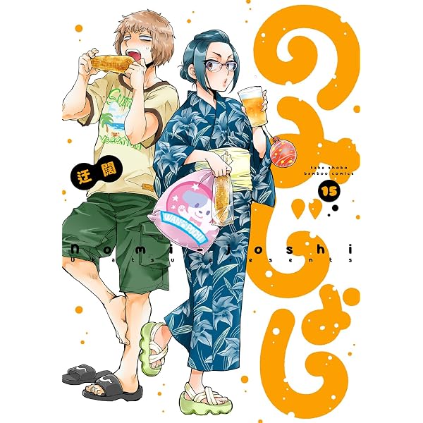 のみじょし (13) (バンブーコミックス) | 迂闊 |本 | 通販 | Amazon