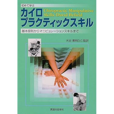 Amazon.co.jp 売れ筋ランキング: カイロプラクティック