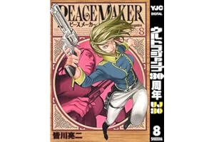 PEACE MAKER 8 (ヤングジャンプコミックスDIGITAL)