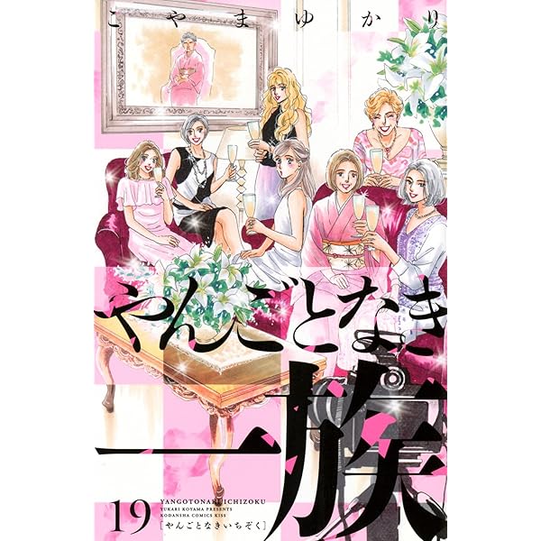 バラ色の聖戦 コミック 1-20巻セット (KC KISS) | こやま ゆかり |本 バラ色の聖戦 コミック 1-20巻セット (KC KISS) | こやま ゆかり |本