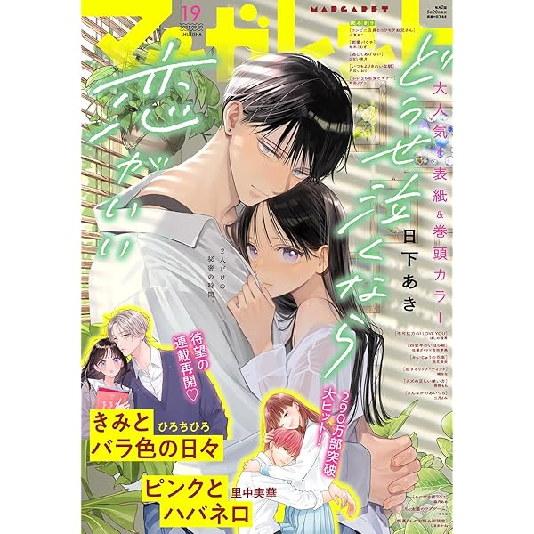 マーガレット 2024年20号 | マーガレット編集部 | マンガ雑誌