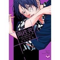 両性花 交わる運命の番 1 (ひめ恋セレクション) | キラト瑠香