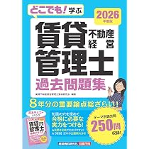どこでも！学ぶ賃貸不動産経営管理士 基本テキスト 2026年度版 | 賃貸