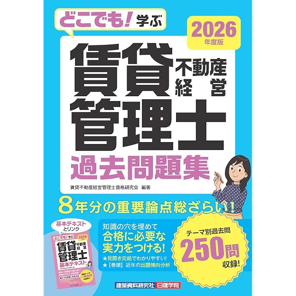 どこでも！学ぶ賃貸不動産経営管理士 基本テキスト 2026年度版 | 賃貸