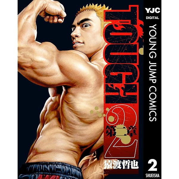 Amazon.co.jp: TOUGH 龍を継ぐ男 35 (ヤングジャンプコミックスDIGITAL