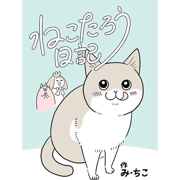 Amazon.co.jp: ねこたろう日記 2: 世界に飽きたねこ 電子書籍: み