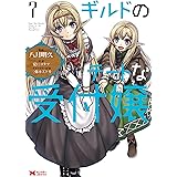 ギルドのチートな受付嬢(7) (モンスターコミックス)
