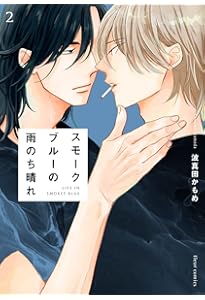 Amazon.co.jp: スモークブルーの雨のち晴れ 1 (フルールコミックス