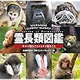霊長類図鑑―サルを知ることはヒトを知ること