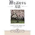 How You Can Talk With God (Japanese)