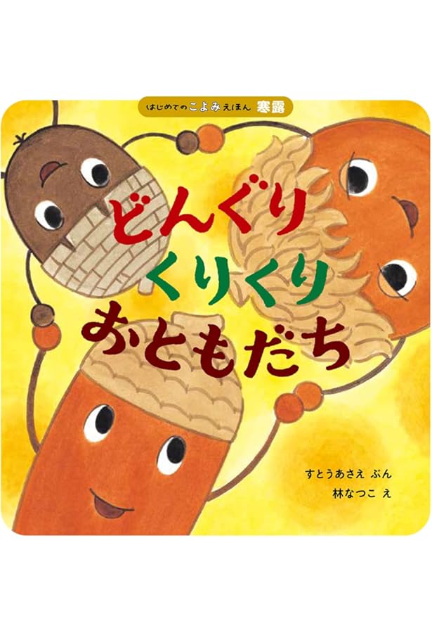 どんぐり (語りかけ絵本) | こが ようこ |本 | 通販 | Amazon