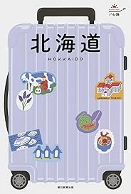 ハレ旅 北海道 (改訂版)