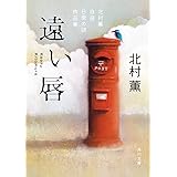 遠い唇 北村薫自選 日常の謎作品集 (角川文庫)