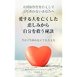 愛する人を亡くした悲しみから自分を救う秘訣: 今は立ち直れなくても大丈夫