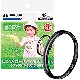 ハクバ HAKUBA 49mm レンズフィルター 保護用 MCレンズガード CF-LG49