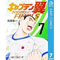 キャプテン翼小学校編~キャプテン翼ライジングサン全71巻 外伝など短編集無し コミック】キャプテン翼 ライジングサン（全20巻） | 高橋陽一