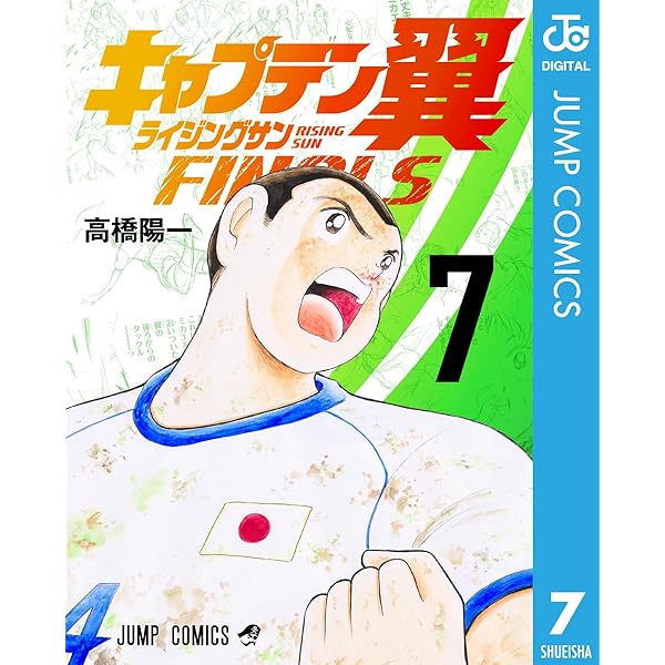 Amazon.co.jp: キャプテン翼 ライジングサン FINALS 1 (ジャンプ
