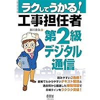 Amazon.co.jp: ラクしてうかる! 工事担任者第1級デジタル通信