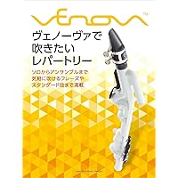 ヴェノーヴァで吹きたいレパートリー