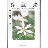 治らぬ病気は胃下垂を疑え | 中川 雅仁 |本 | 通販 | Amazon