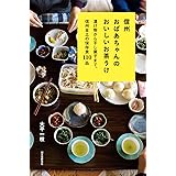 信州おばあちゃんのおいしいお茶うけ: 漬け物から干し菓子まで、信州全土の保存食110品