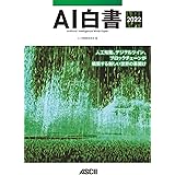 AI白書 2022