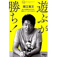 遊ぶ人」ほど成功するホントの理由 (Forest2545Shinsyo 51