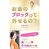 お金のブロックって外せるの？: もう、しんどいビジネスは卒業！お金に愛されちゃう４つのルール