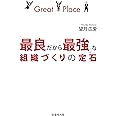 「最良だから最強」な組織づくりの定石